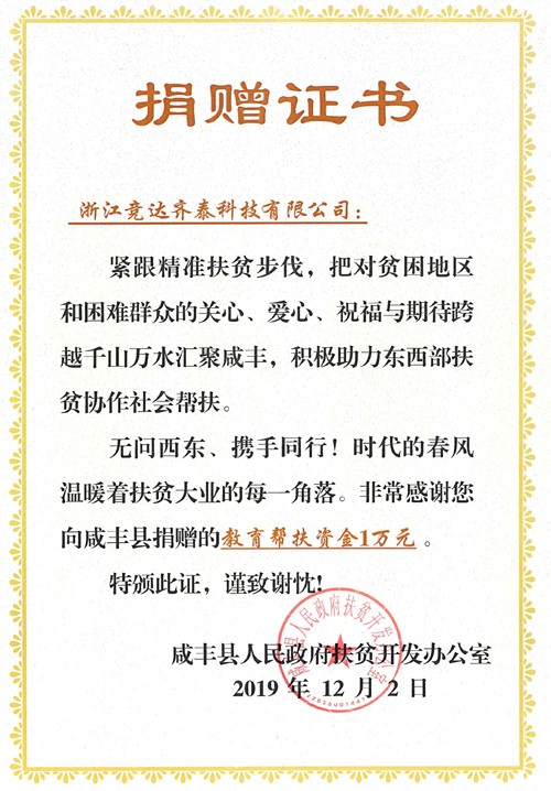 1591333107837493.jpg 競(jìng)達(dá)齊泰捐贈(zèng)證書(shū)500.jpg