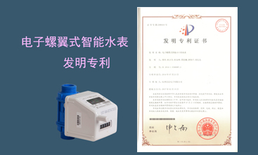 競(jìng)達(dá)公司榮獲智能水表發(fā)明專利！