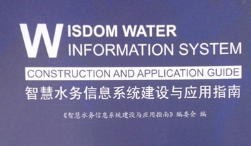 競(jìng)達(dá)公司參編《智慧水務(wù)建設(shè)指南》！